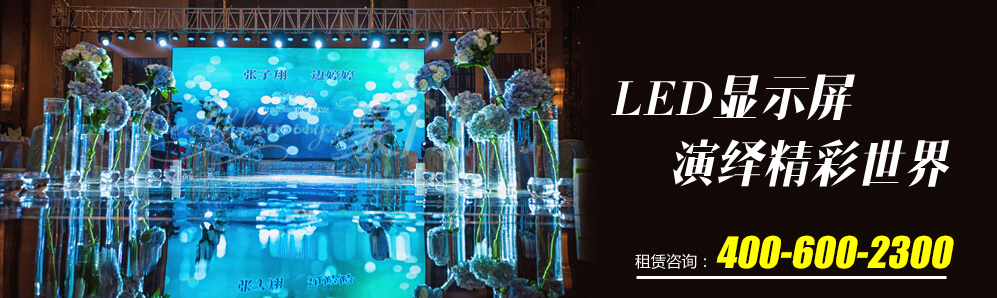 LED大屏租赁