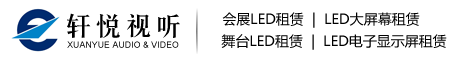 LED显示屏租赁|LED屏租赁|LED大屏租赁(上海|北京|广州|深圳)-轩悦视听<